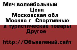 Мяч волейбольный Mikasa MVA 300 › Цена ­ 2 950 - Московская обл., Москва г. Спортивные и туристические товары » Другое   